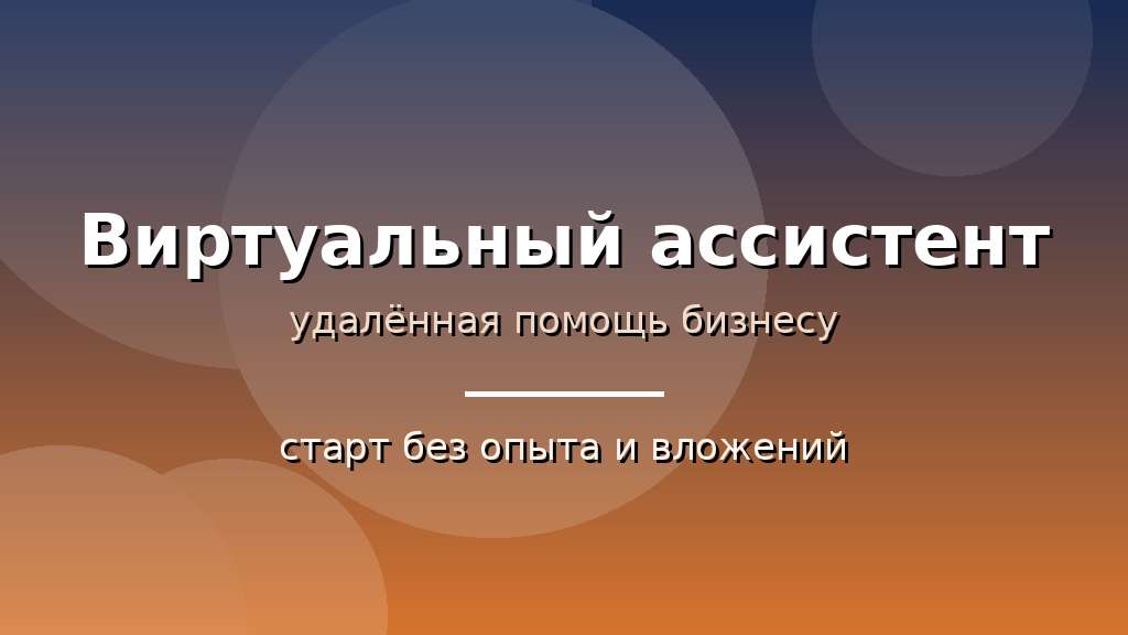 Виртуальный ассистент — удалённая помощь бизнесу