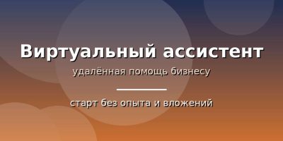 Виртуальный ассистент — удалённая помощь бизнесу